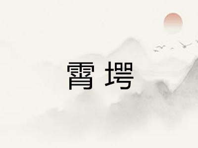 霄堮