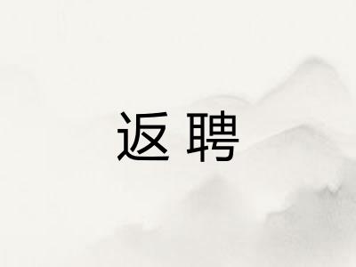 返聘