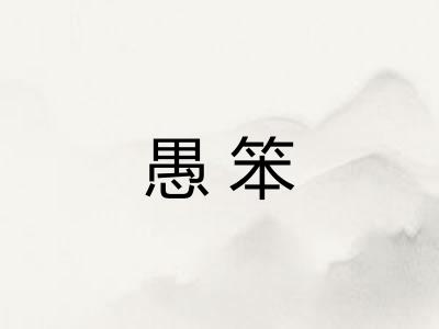 愚笨