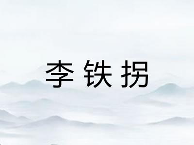 李铁拐
