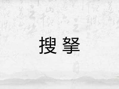 搜拏