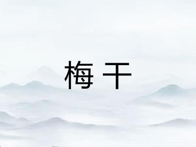 梅干