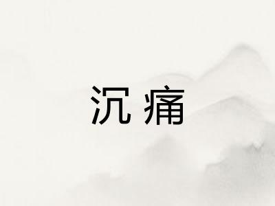 沉痛