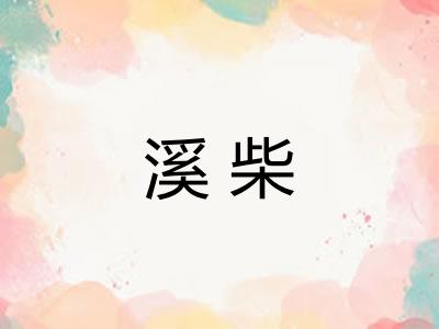 溪柴