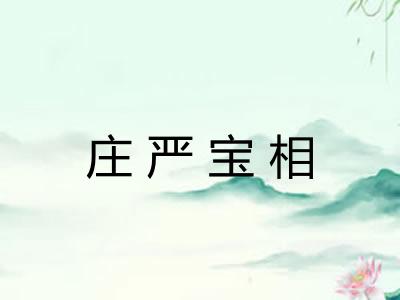 庄严宝相