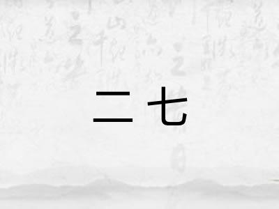 二七