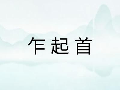乍起首