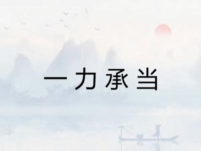 一力承当