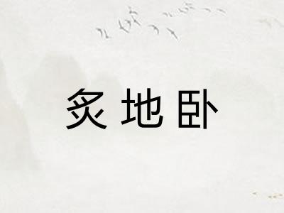 炙地卧