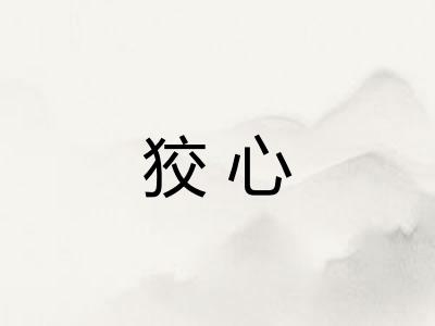 狡心