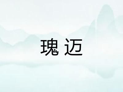 瑰迈