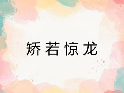 矫若惊龙