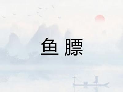 鱼膘