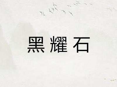 黑耀石