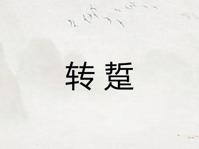 转踅