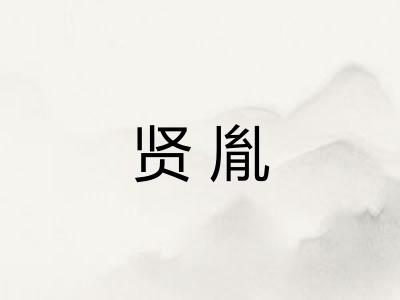 贤胤