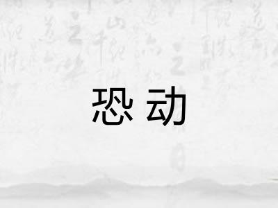 恐动