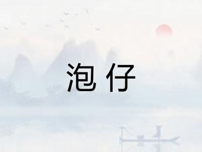 泡仔