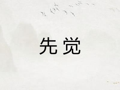 先觉