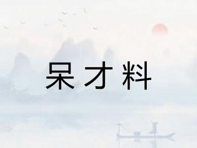 呆才料