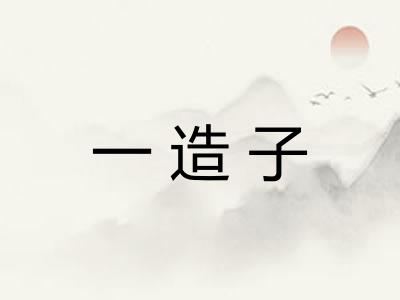 一造子