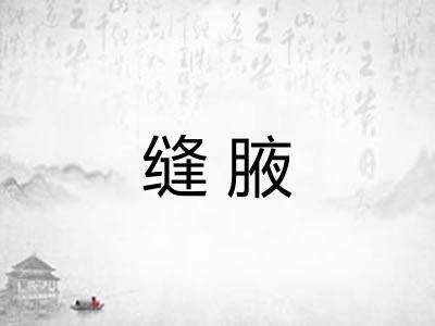 缝腋