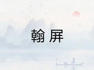 翰屏