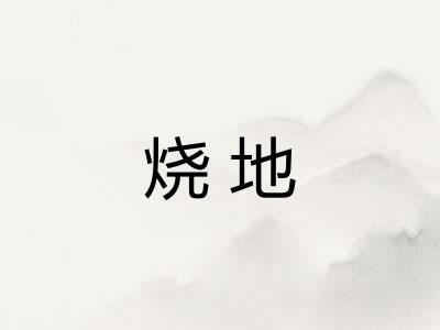 烧地