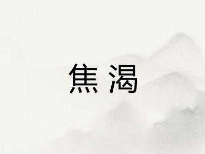 焦渴