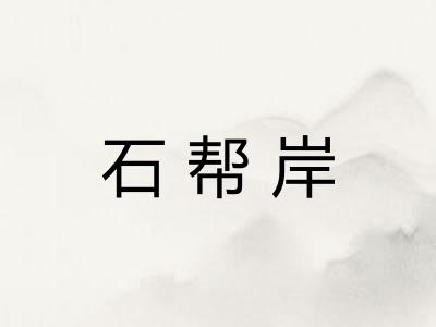 石帮岸