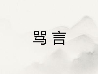 骂言
