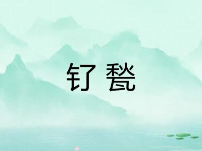钌甃