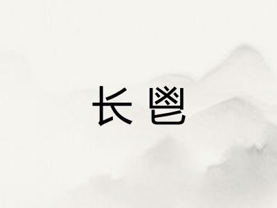 长鬯