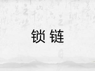 锁链