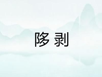 陊剥