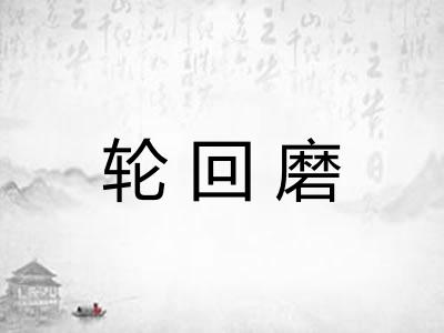 轮回磨