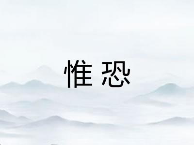 惟恐