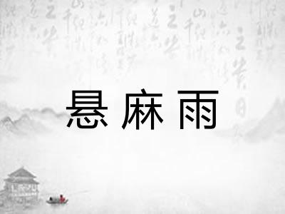 悬麻雨