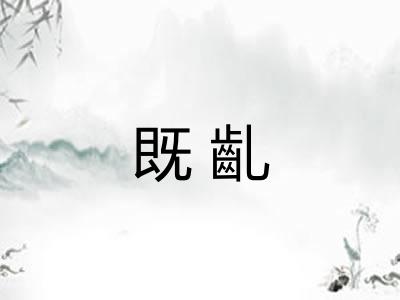 既齓