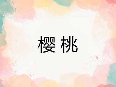 樱桃