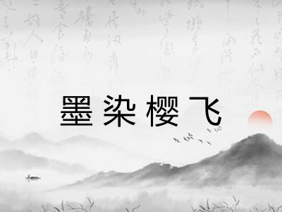 墨染樱飞
