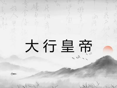 大行皇帝