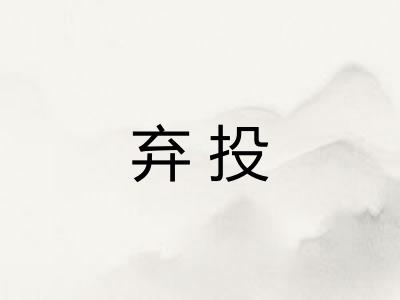 弃投