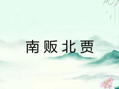 南贩北贾