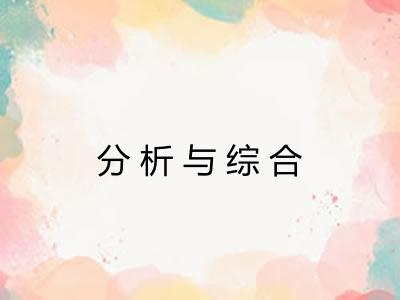 分析与综合
