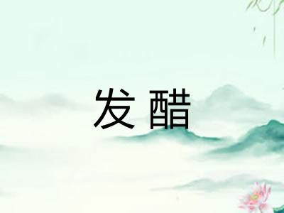 发醋