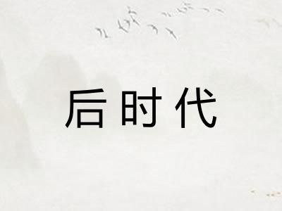 后时代
