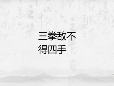 三拳敌不得四手