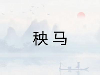秧马