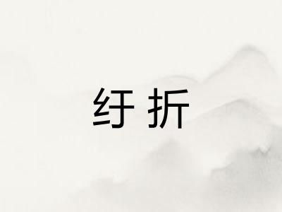 纡折